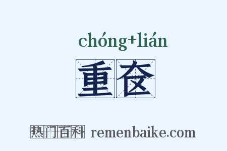 重奁是什么意思的图片